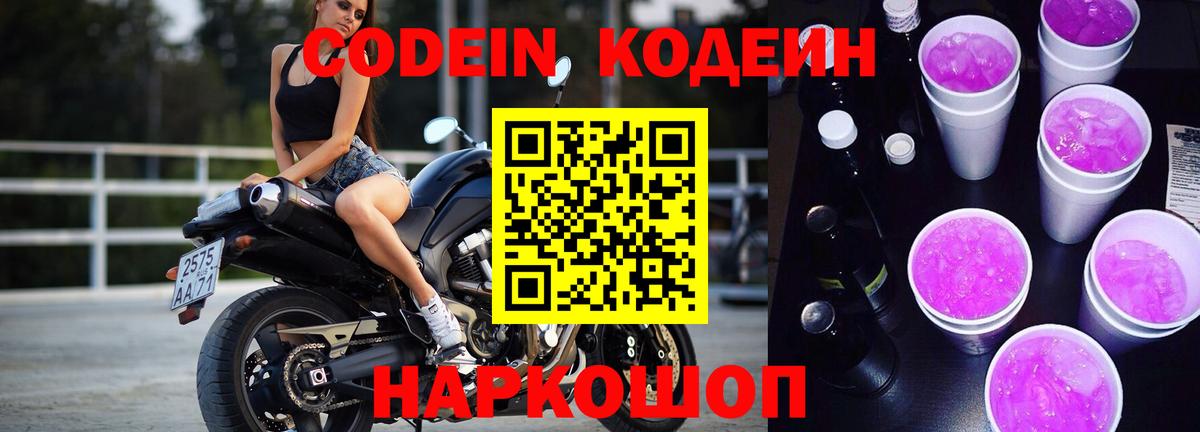 Кодеин Purple Drank  Вход с VPN  Вышний Волочёк 